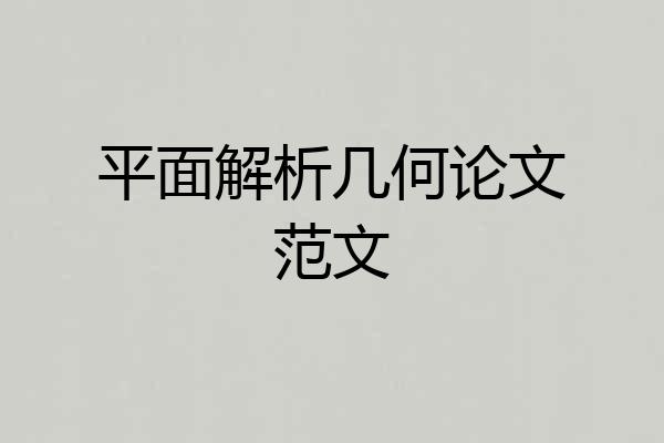 平面解析几何论文范文