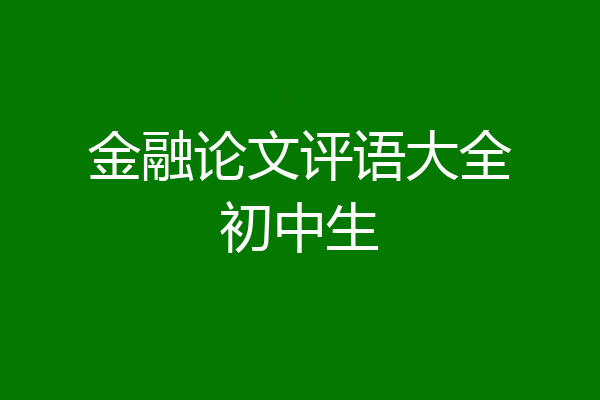 金融论文评语大全初中生