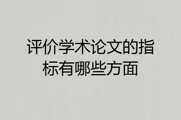 评价学术论文的指标有哪些方面