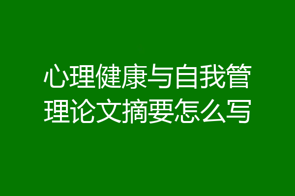 心理健康与自我管理论文摘要怎么写
