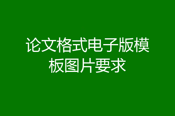 论文格式电子版模板图片要求