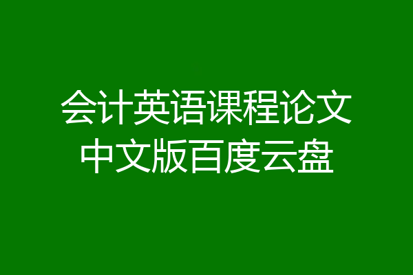 会计英语课程论文中文版百度云盘