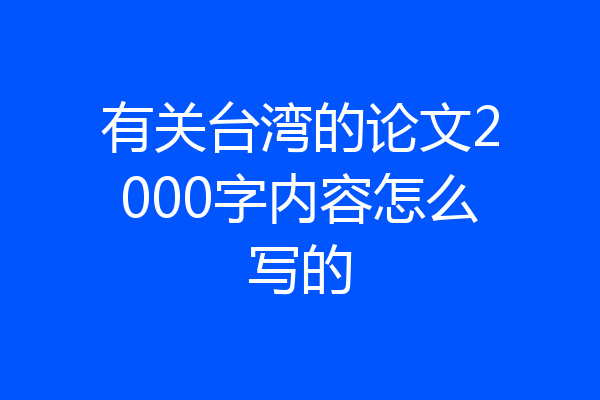 有关台湾的论文2000字内容怎么写的