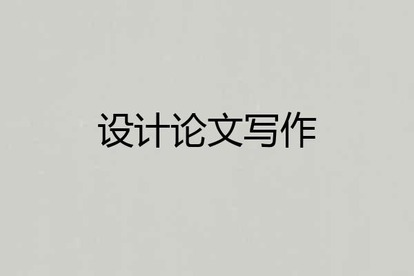 设计论文写作