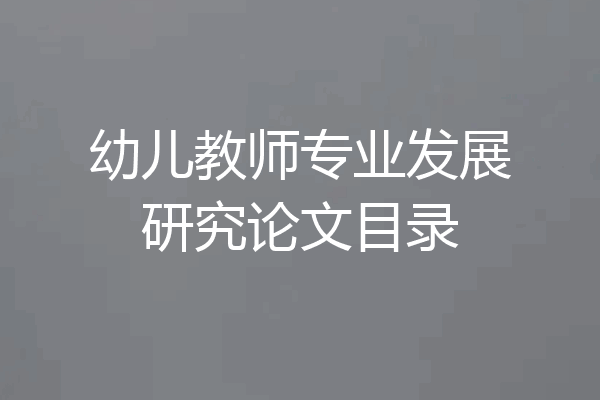 幼儿教师专业发展研究论文目录