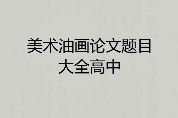 美术油画论文题目大全高中