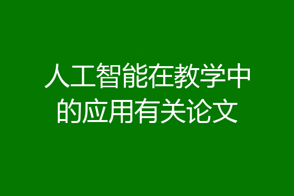 人工智能在教学中的应用有关论文