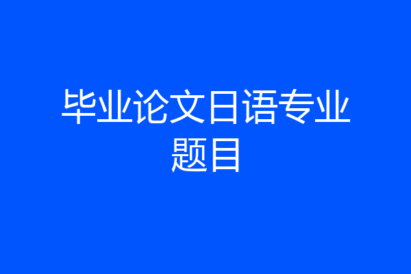 毕业论文日语专业题目