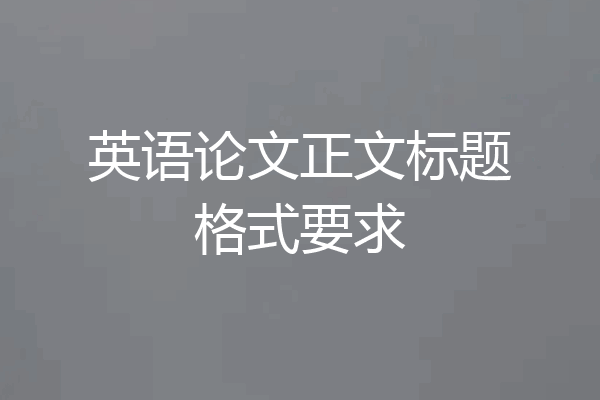 英语论文正文标题格式要求