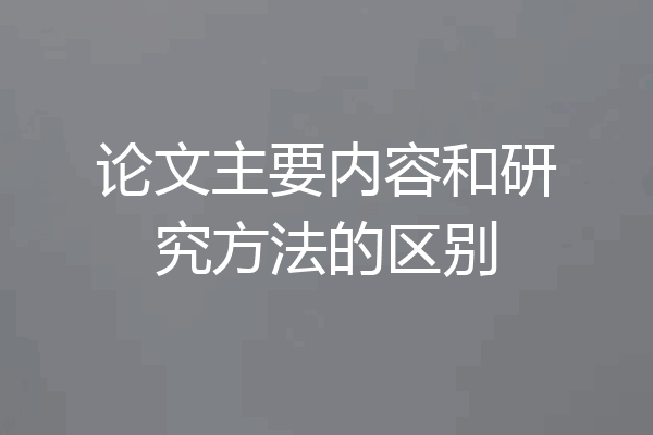 论文主要内容和研究方法的区别