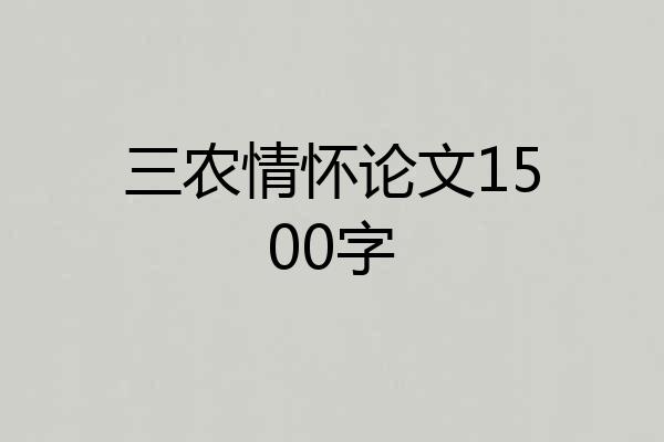 三农情怀论文1500字