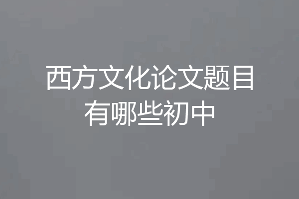 西方文化论文题目有哪些初中