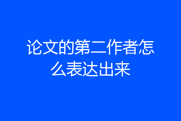 论文的第二作者怎么表达出来