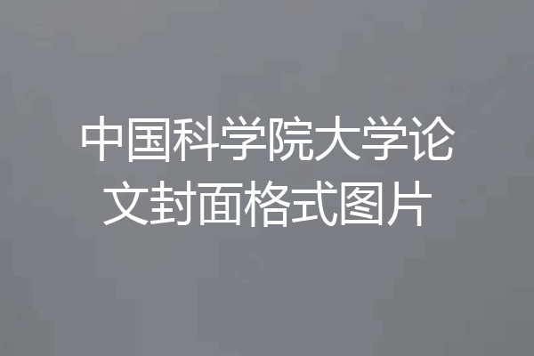 中国科学院大学论文封面格式图片