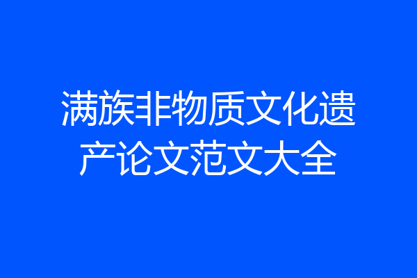 满族非物质文化遗产论文范文大全