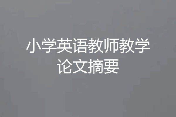 小学英语教师教学论文摘要