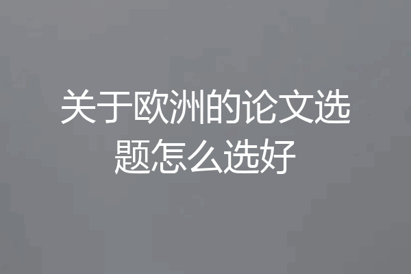 关于欧洲的论文选题怎么选好