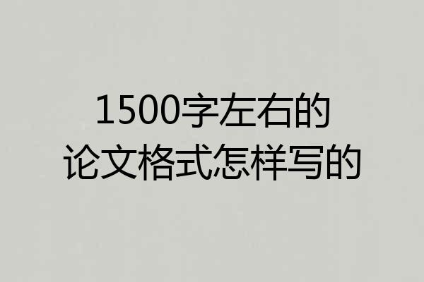 1500字左右的论文格式怎样写的