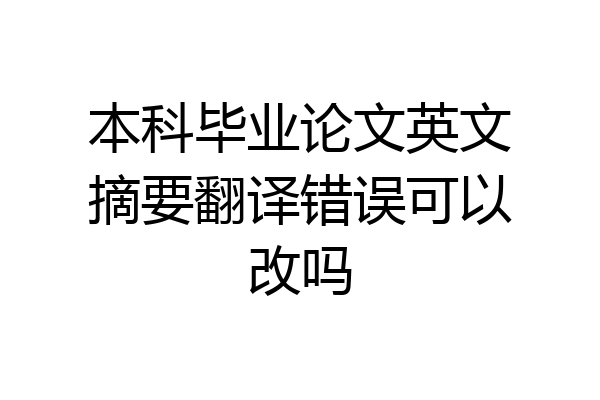 本科毕业论文英文摘要翻译错误可以改吗