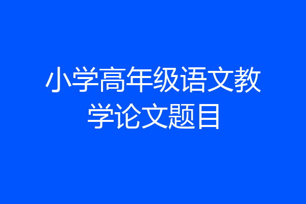 小学高年级语文教学论文题目