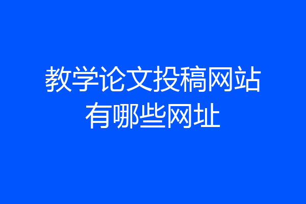 教学论文投稿网站有哪些网址