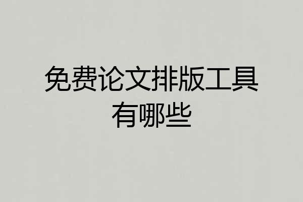 免费论文排版工具有哪些