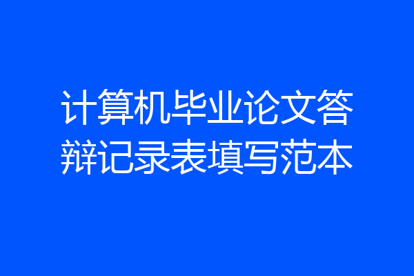 计算机毕业论文答辩记录表填写范本