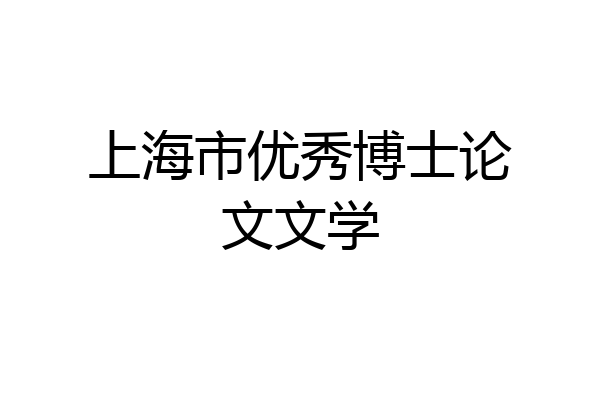 上海市优秀博士论文文学