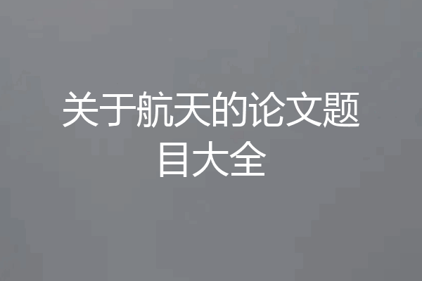 关于航天的论文题目大全