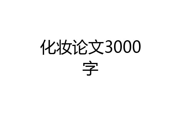 化妆论文3000字