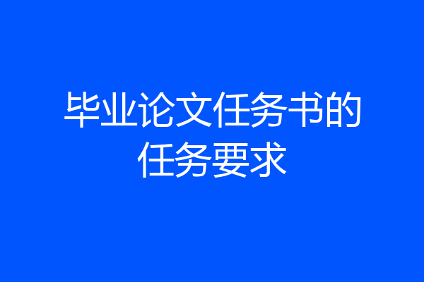 毕业论文任务书的任务要求