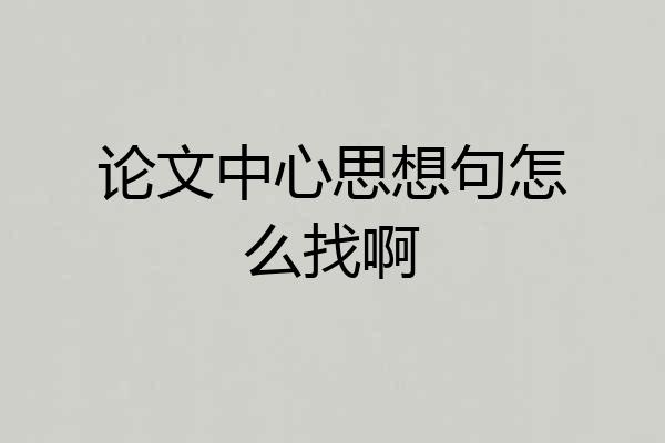 论文中心思想句怎么找啊