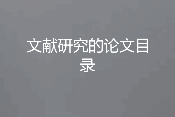 文献研究的论文目录