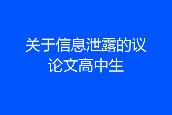 关于信息泄露的议论文高中生
