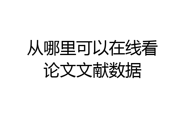 从哪里可以在线看论文文献数据