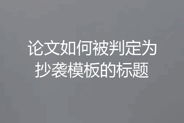 论文如何被判定为抄袭模板的标题