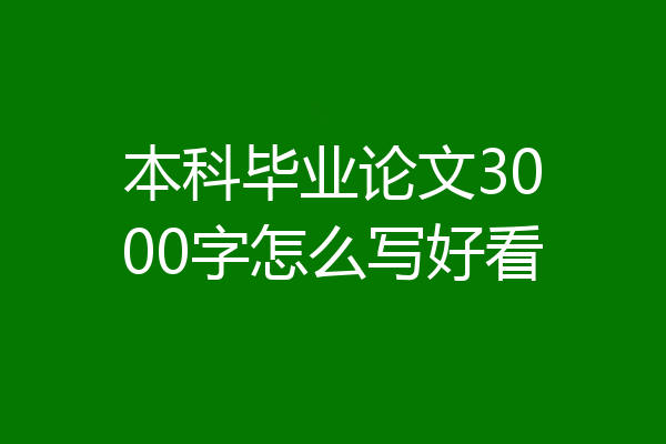 本科毕业论文3000字怎么写好看