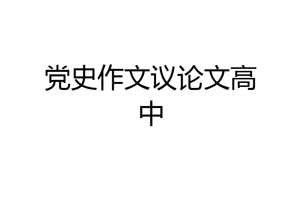 党史作文议论文高中