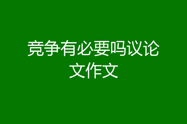 竞争有必要吗议论文作文