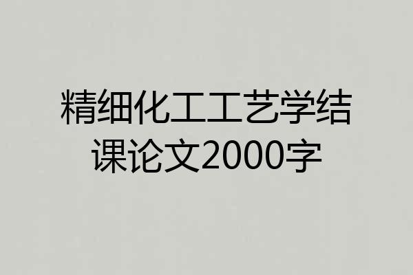精细化工工艺学结课论文2000字