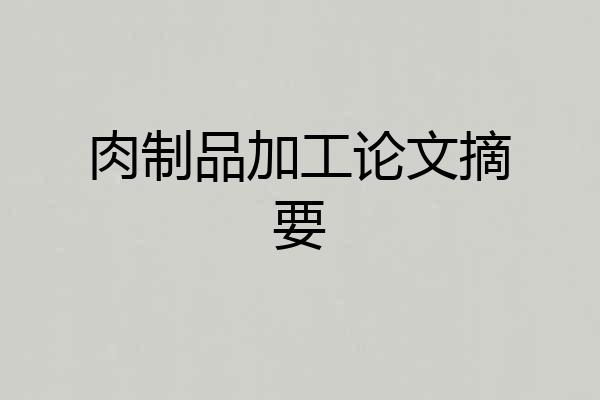 肉制品加工论文摘要