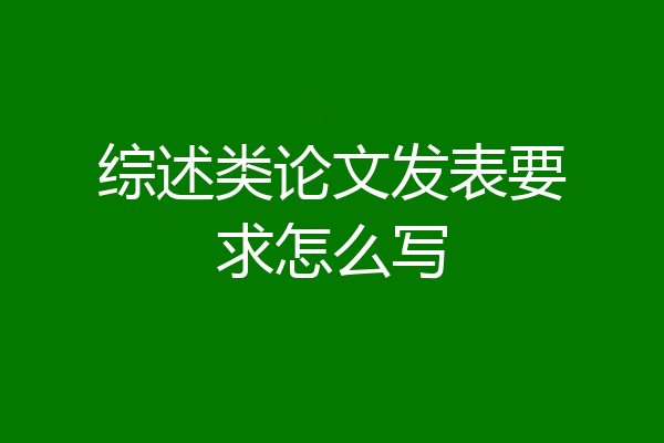 综述类论文发表要求怎么写