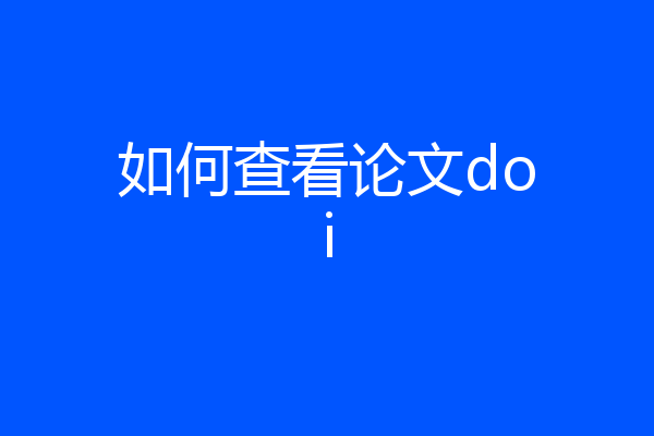 如何查看论文doi