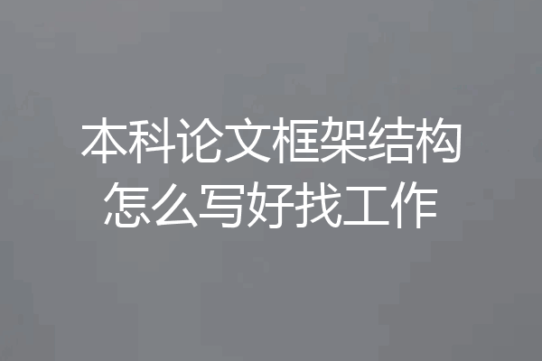 本科论文框架结构怎么写好找工作