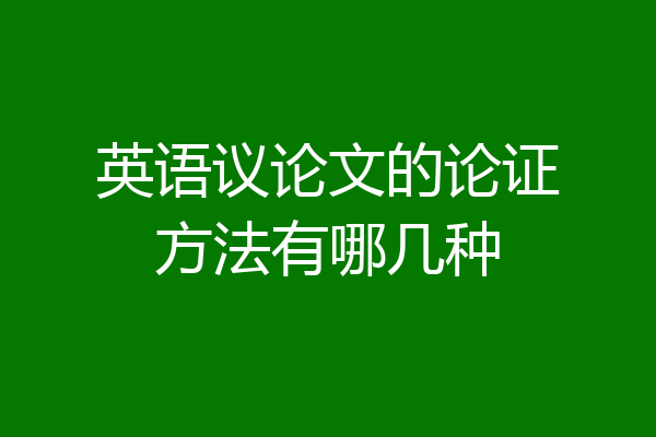 英语议论文的论证方法有哪几种