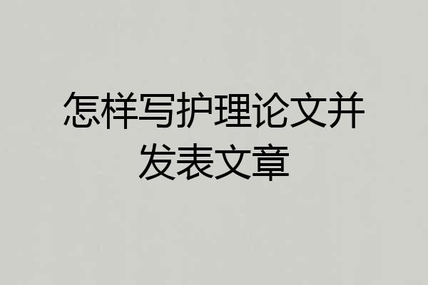 怎样写护理论文并发表文章