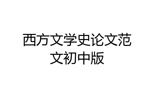 西方文学史论文范文初中版