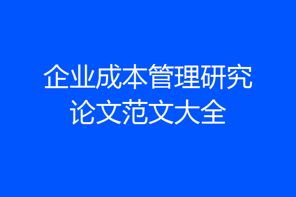 企业成本管理研究论文范文大全