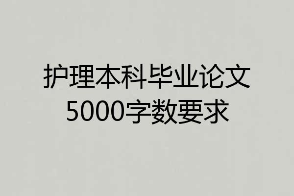 护理本科毕业论文5000字数要求