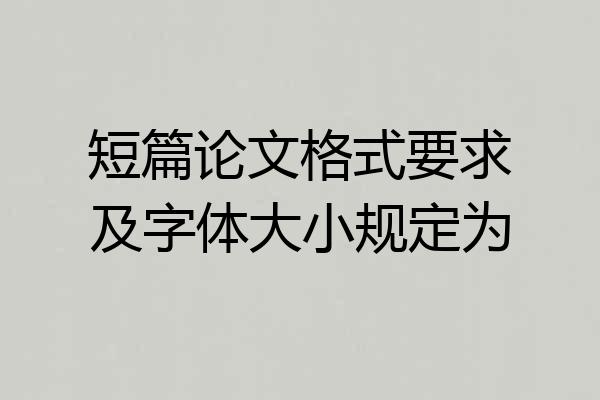 短篇论文格式要求及字体大小规定为